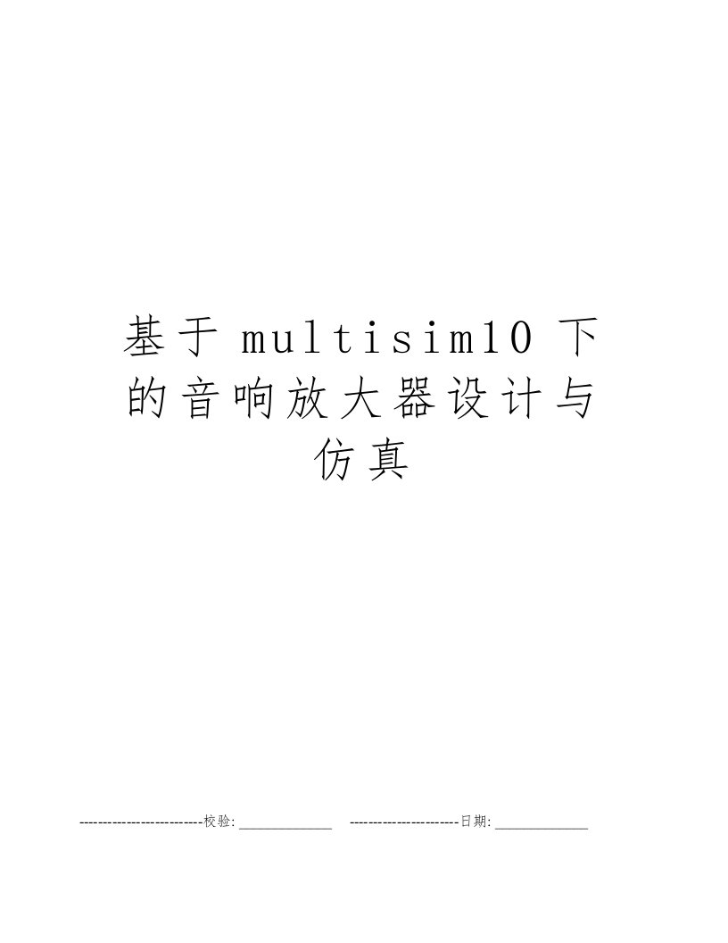 基于multisim10下的音响放大器设计与仿真