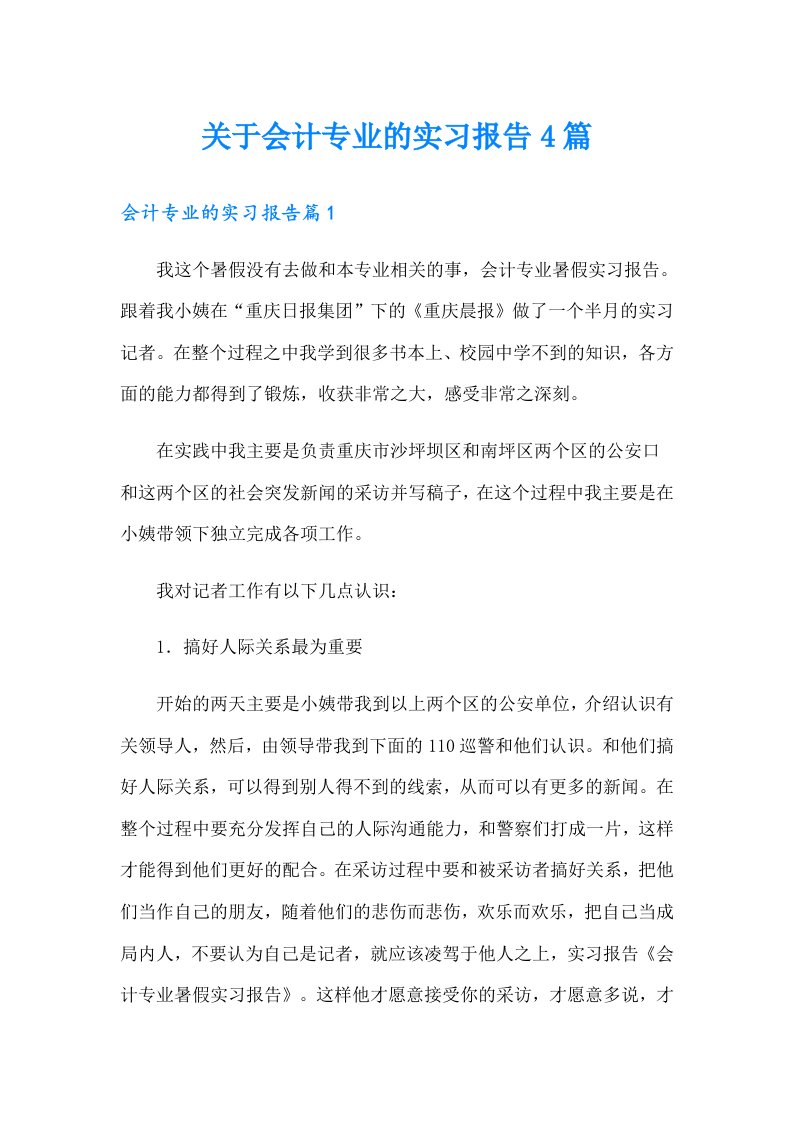 关于会计专业的实习报告4篇