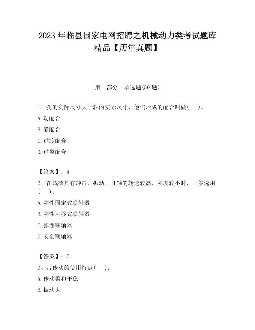 2023年临县国家电网招聘之机械动力类考试题库精品【历年真题】