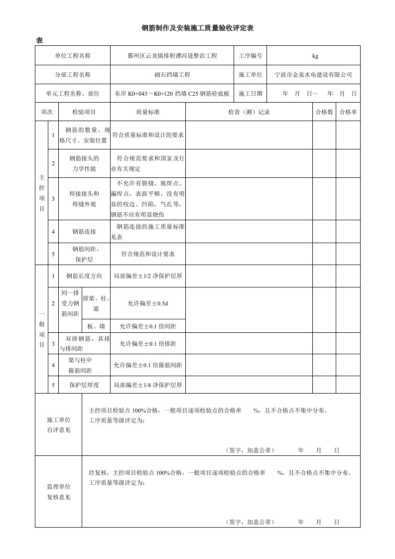 挡墙底板钢筋评定表