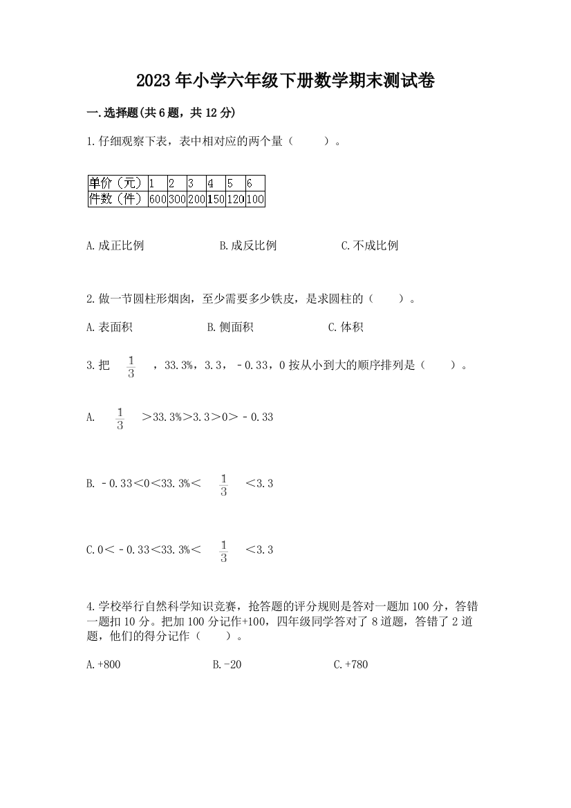 2023年小学六年级下册数学期末测试卷（全国通用）