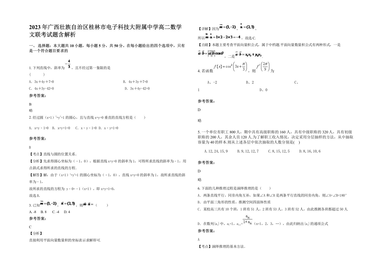 2023年广西壮族自治区桂林市电子科技大附属中学高二数学文联考试题含解析