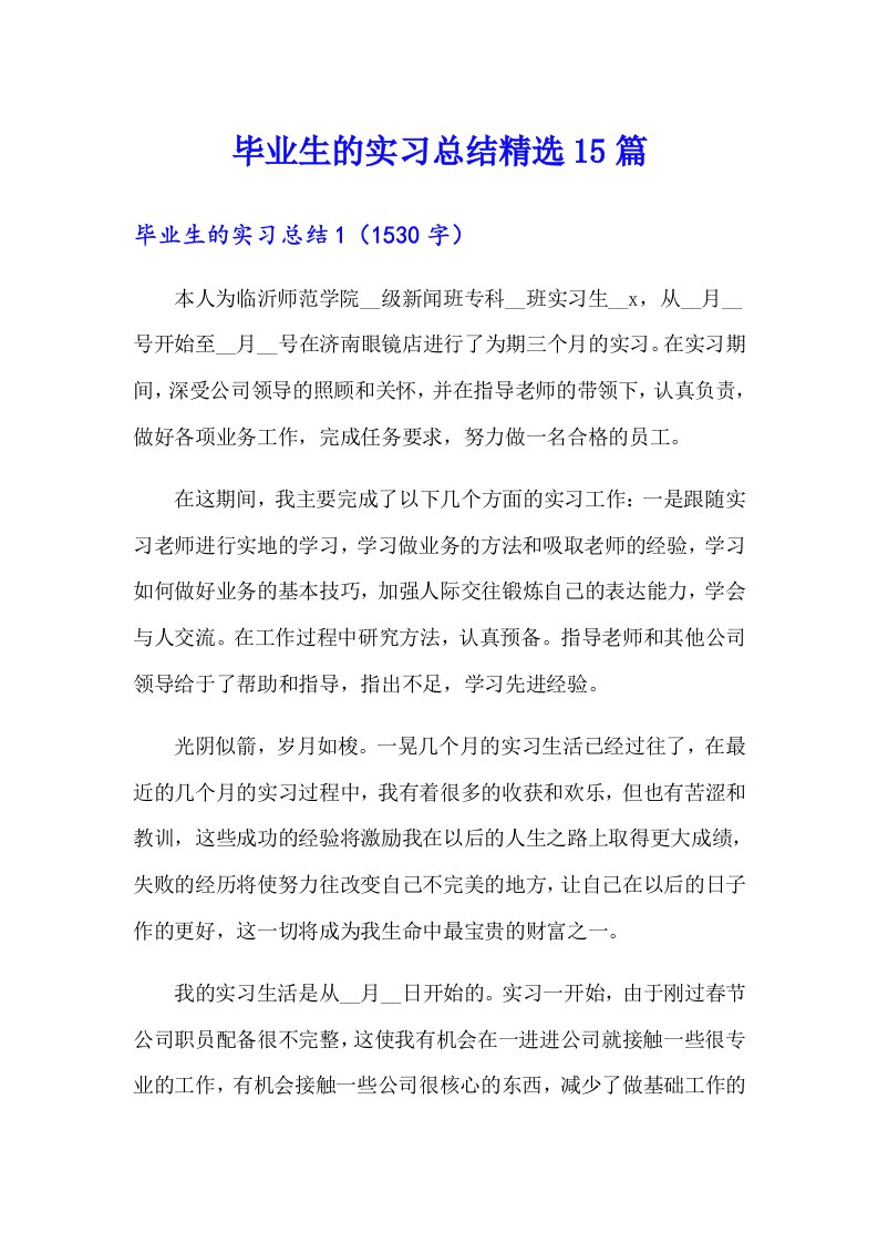 毕业生的实习总结精选15篇