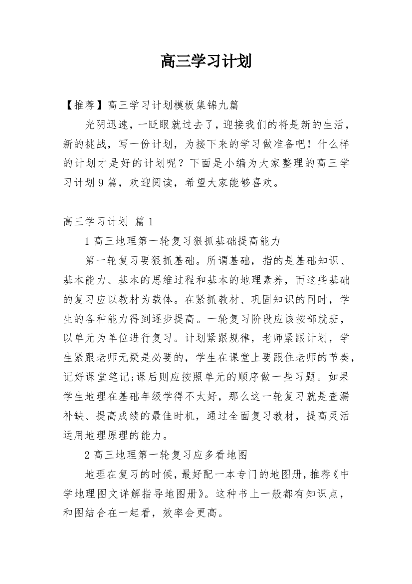 高三学习计划_129