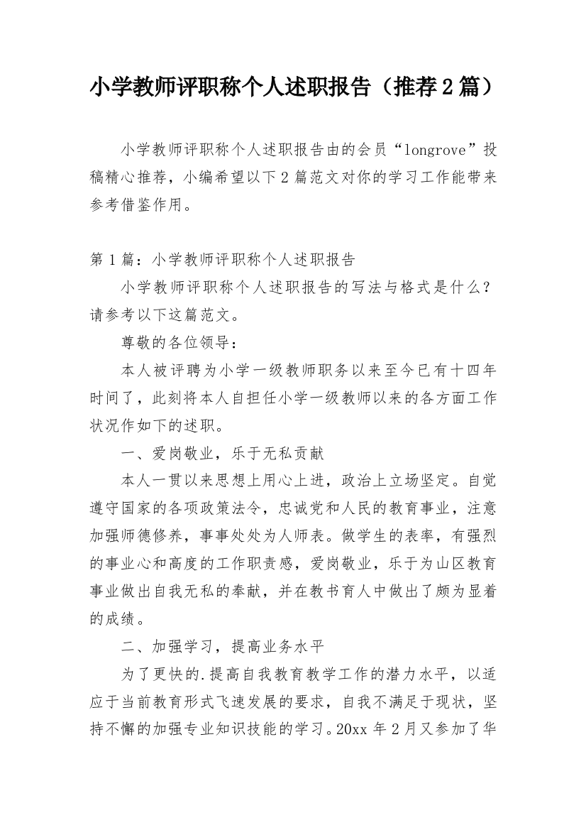 小学教师评职称个人述职报告（推荐2篇）