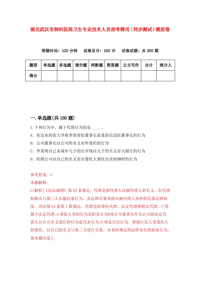 湖北武汉市肺科医院卫生专业技术人员招考聘用同步测试模拟卷3