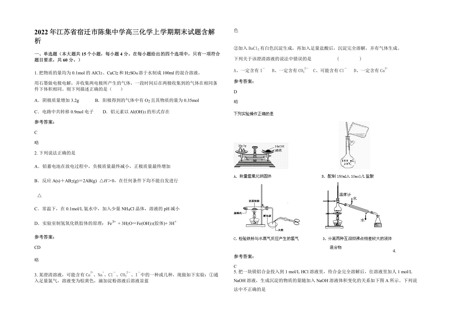 2022年江苏省宿迁市陈集中学高三化学上学期期末试题含解析