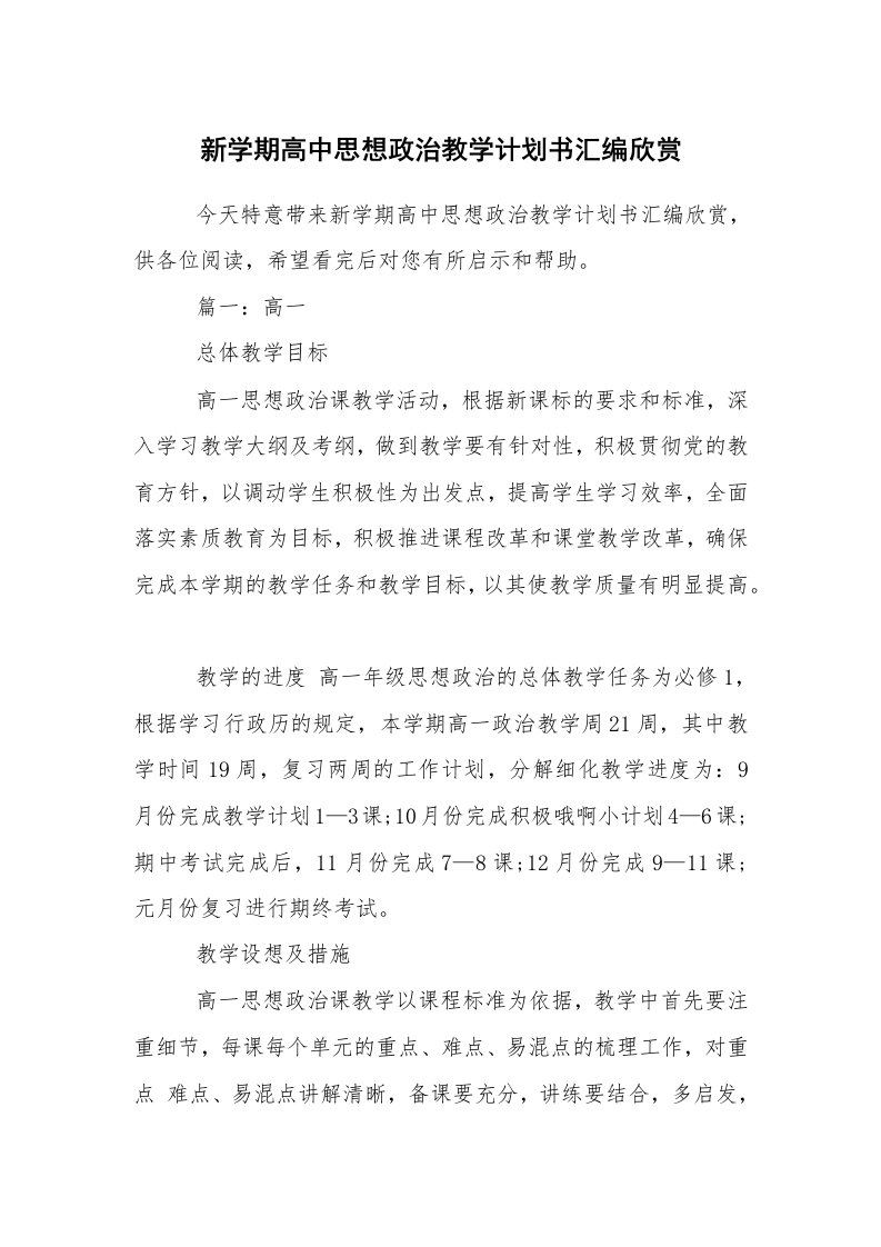 工作计划范文_教学工作计划_新学期高中思想政治教学计划书汇编欣赏