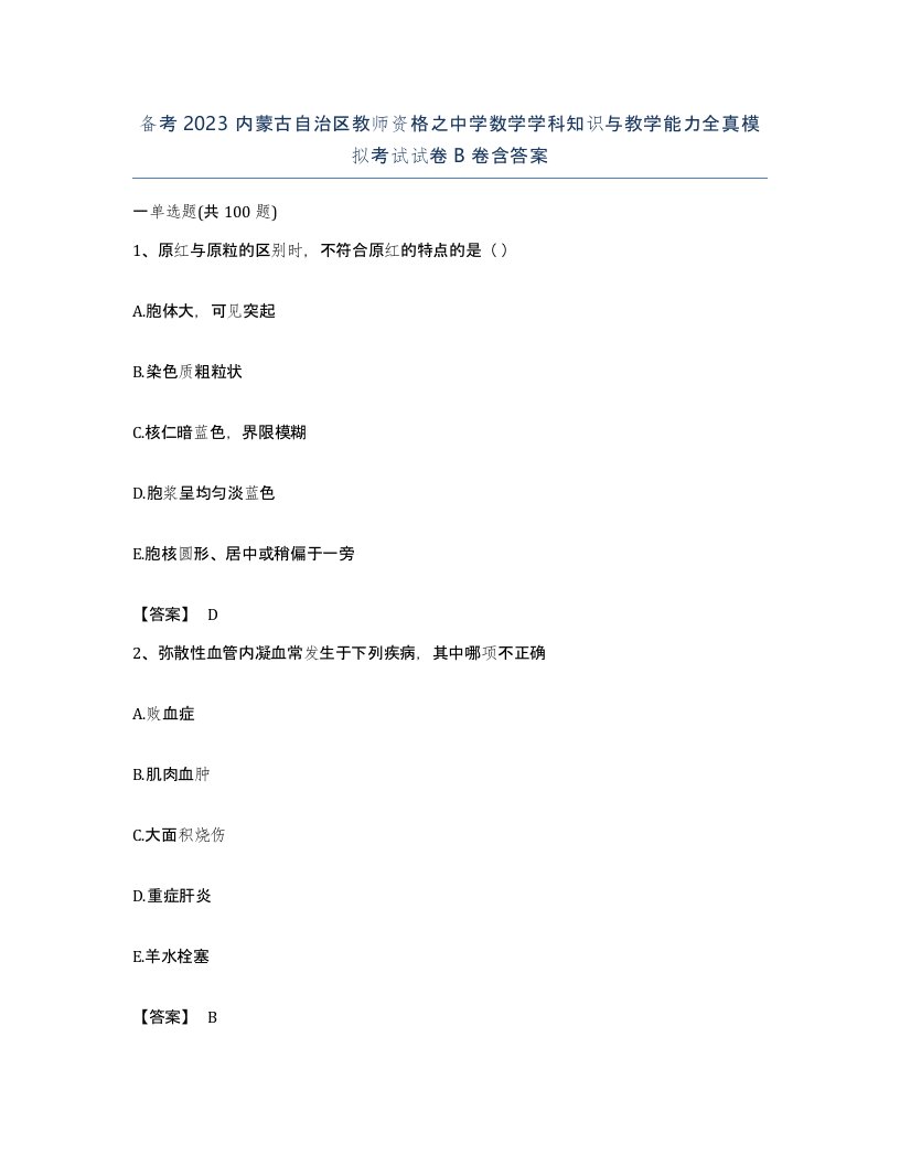 备考2023内蒙古自治区教师资格之中学数学学科知识与教学能力全真模拟考试试卷B卷含答案