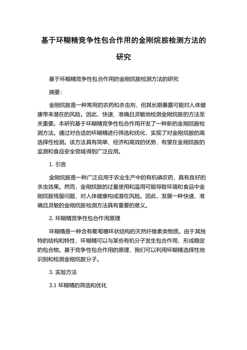 基于环糊精竞争性包合作用的金刚烷胺检测方法的研究