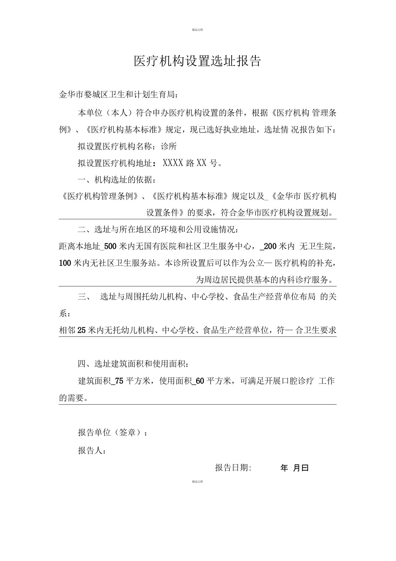 医疗机构设置选址报告样例