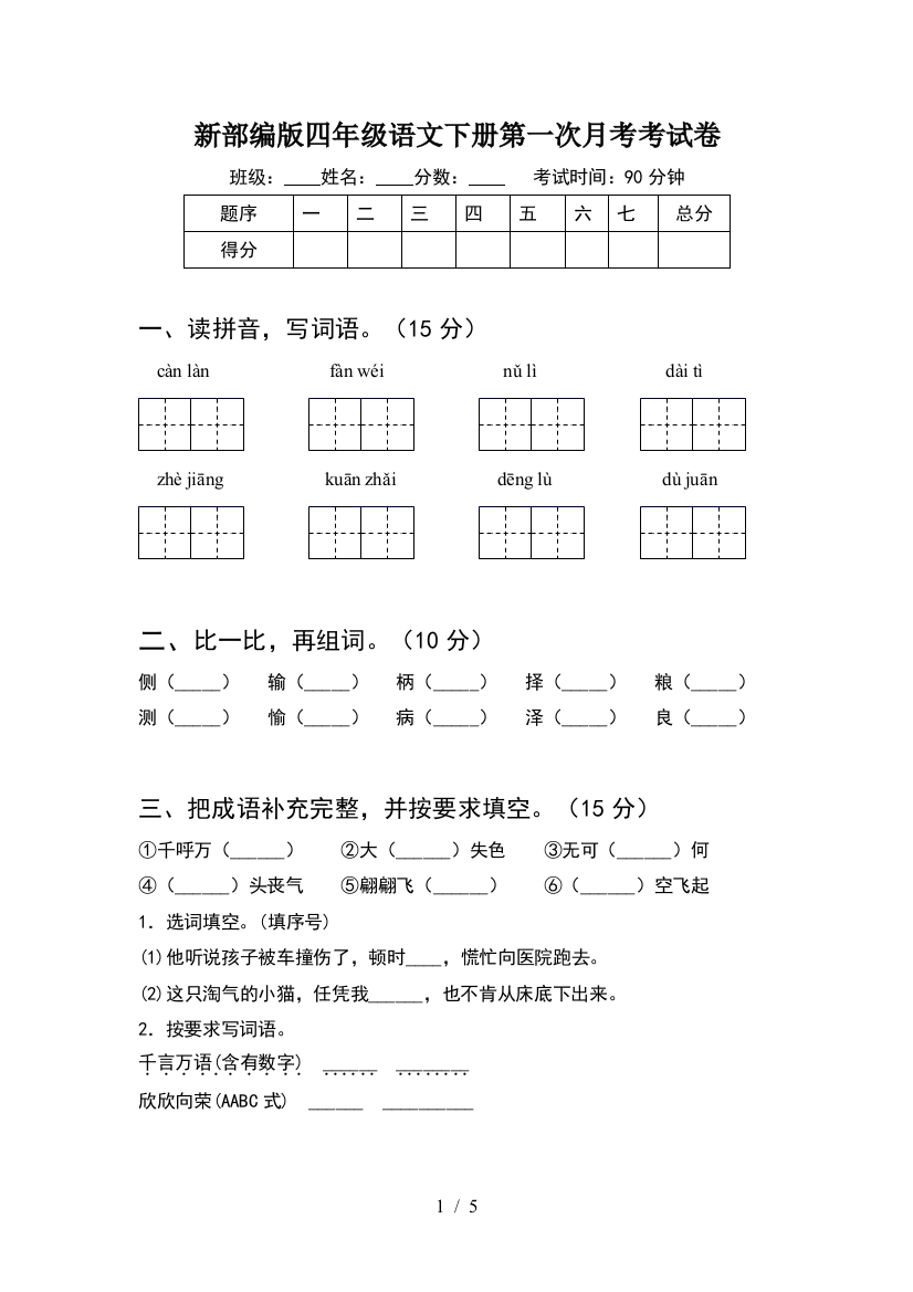 新部编版四年级语文下册第一次月考考试卷