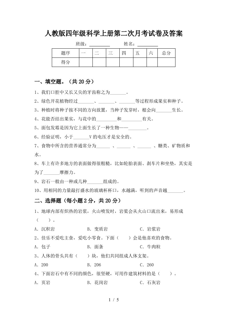 人教版四年级科学上册第二次月考试卷及答案