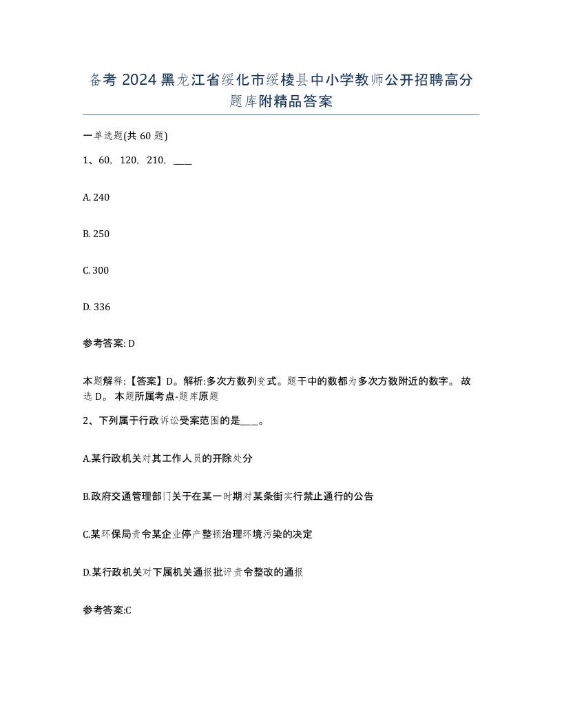 备考2024黑龙江省绥化市绥棱县中小学教师公开招聘高分题库附答案