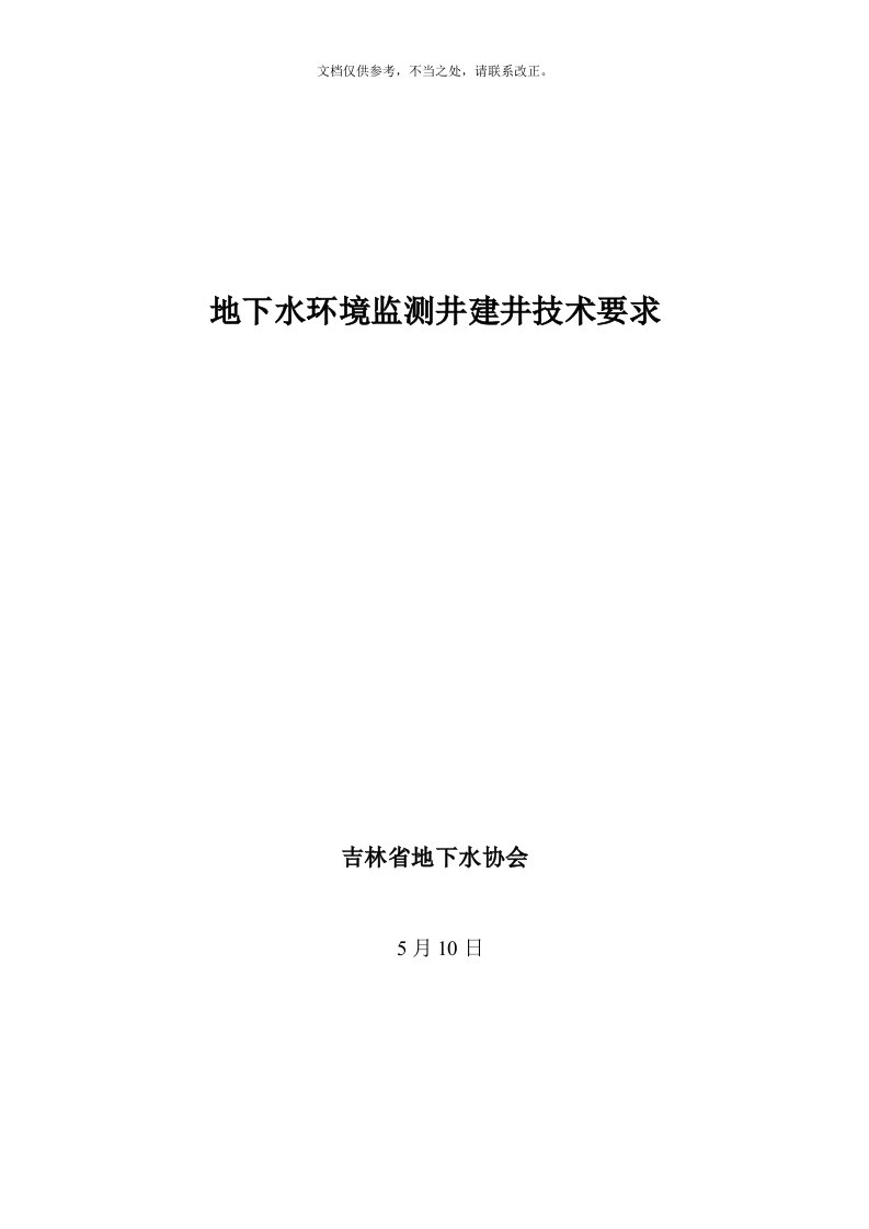 地下水环境监测井建井技术要求