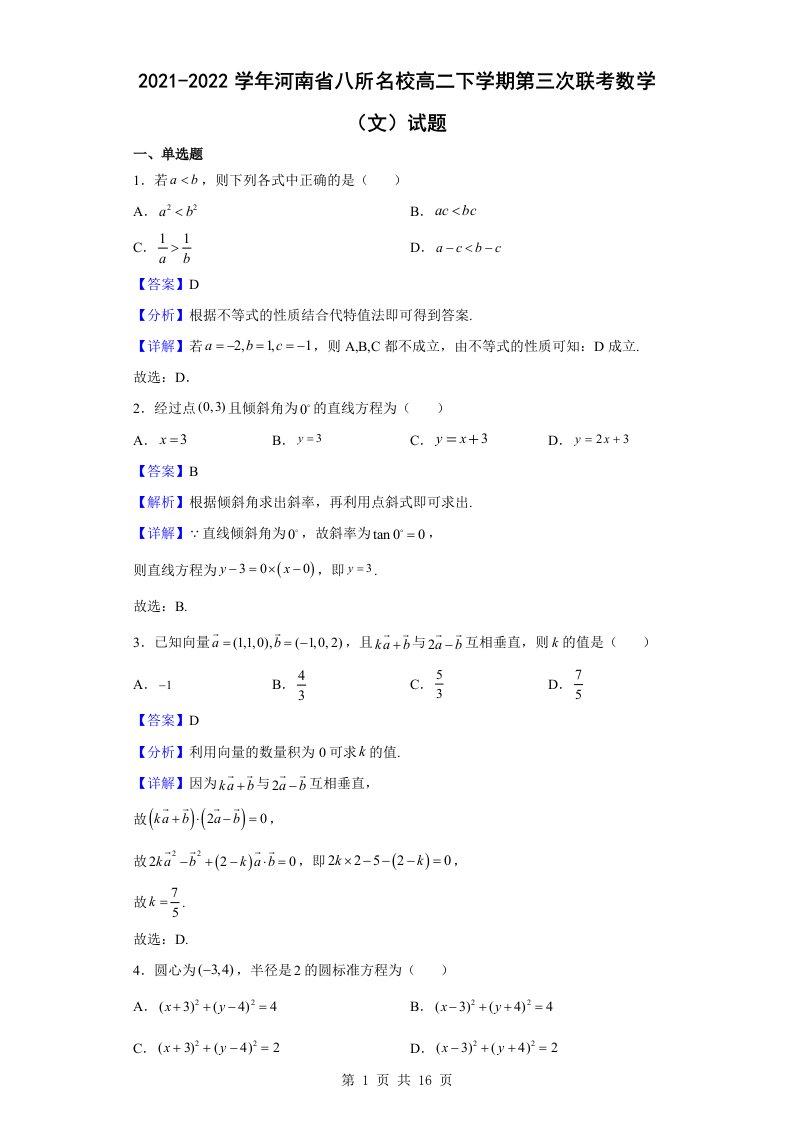 2021-2022学年河南省八所名校高二下学期第三次联考数学（文）试题解析