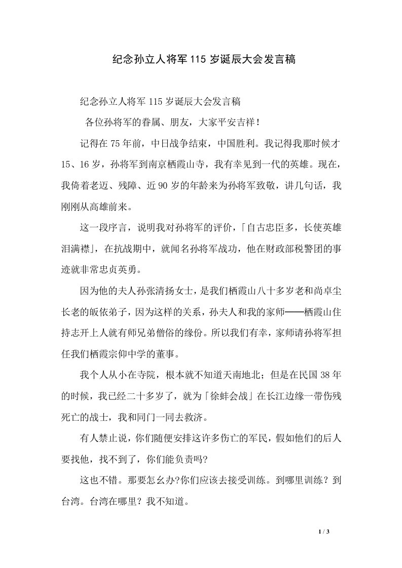 纪念孙立人将军115岁诞辰大会发言稿