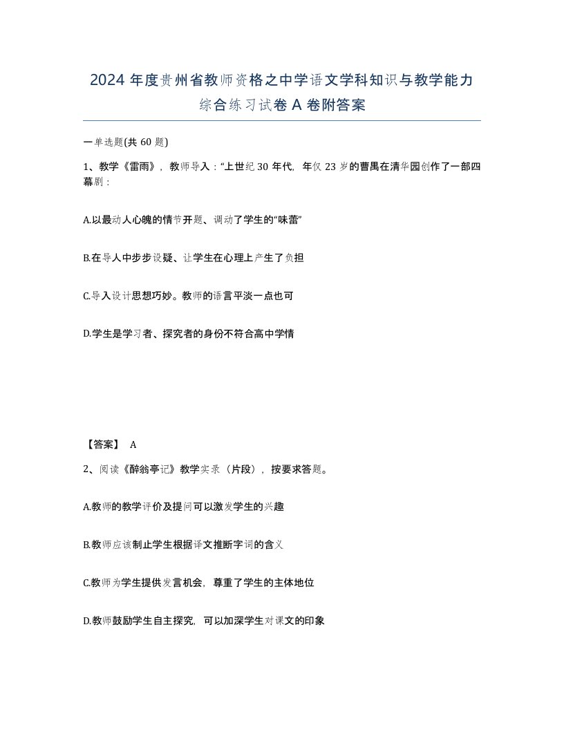 2024年度贵州省教师资格之中学语文学科知识与教学能力综合练习试卷A卷附答案