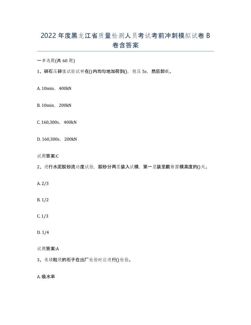 2022年度黑龙江省质量检测人员考试考前冲刺模拟试卷B卷含答案