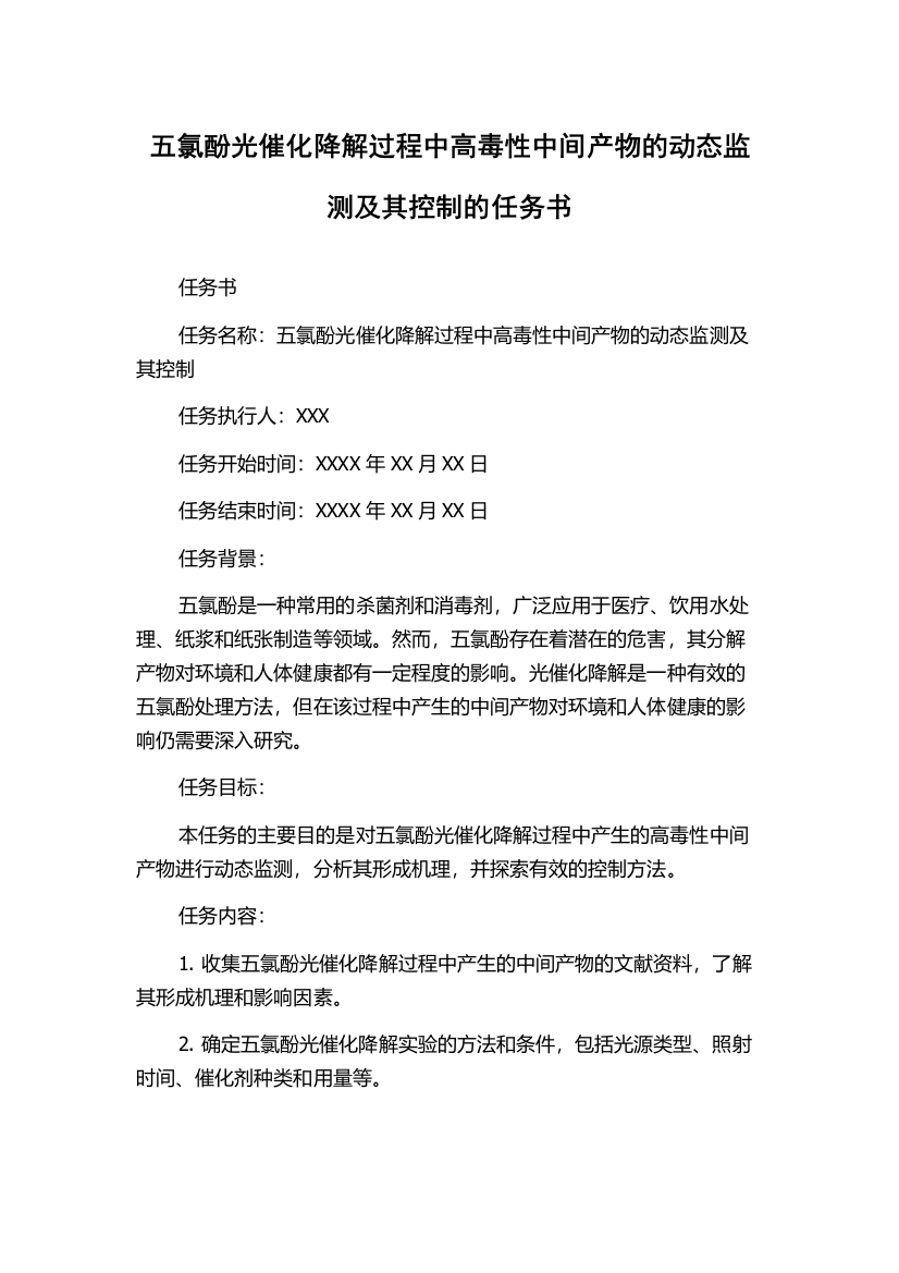 五氯酚光催化降解过程中高毒性中间产物的动态监测及其控制的任务书