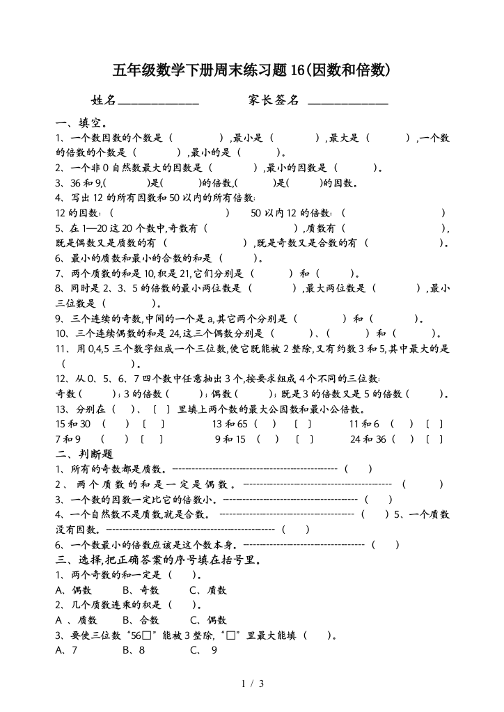 五年级数学下册周末练习题16(因数和倍数)