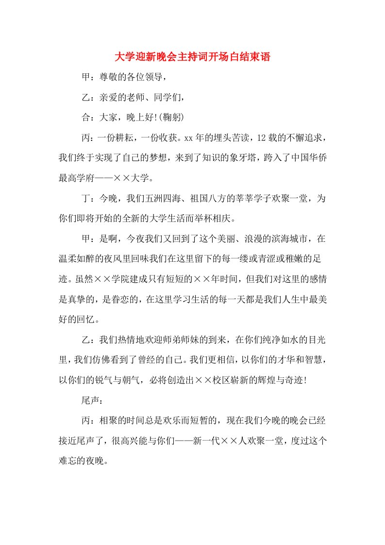 大学迎新晚会主持词开场白结束语