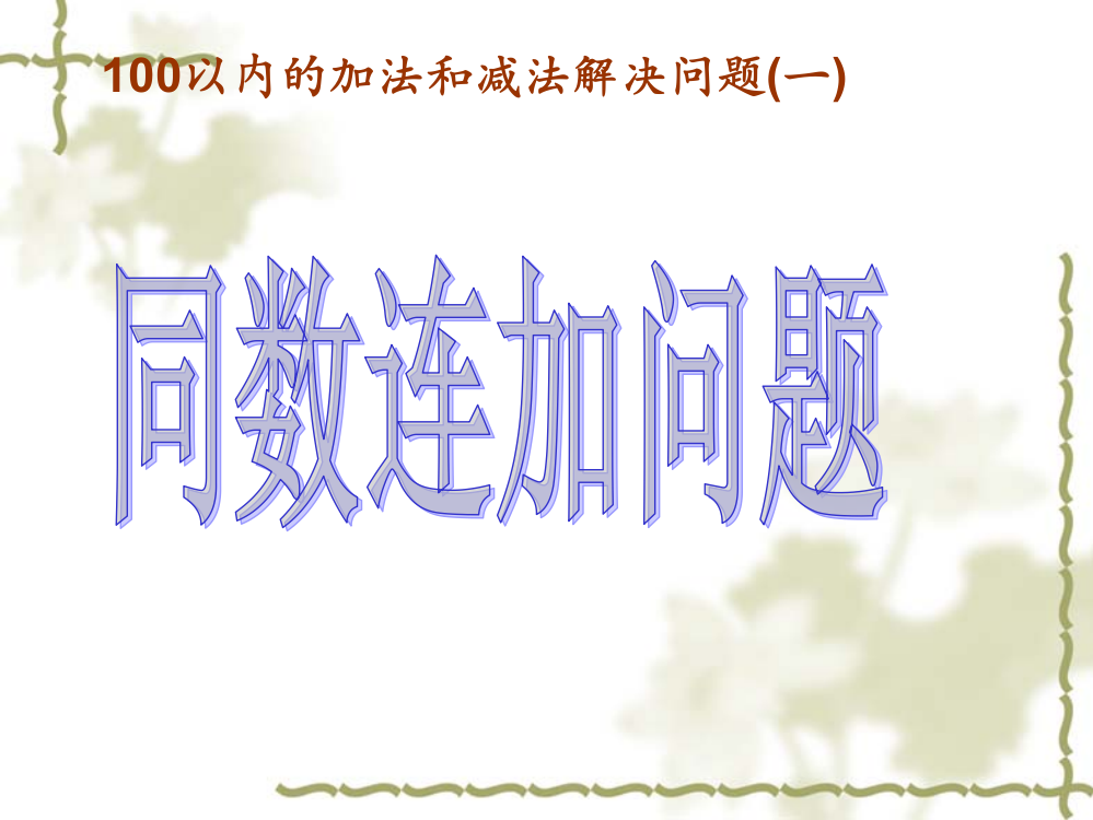 用同数连加解决问题___人教版小学一年级数学下册第6单元