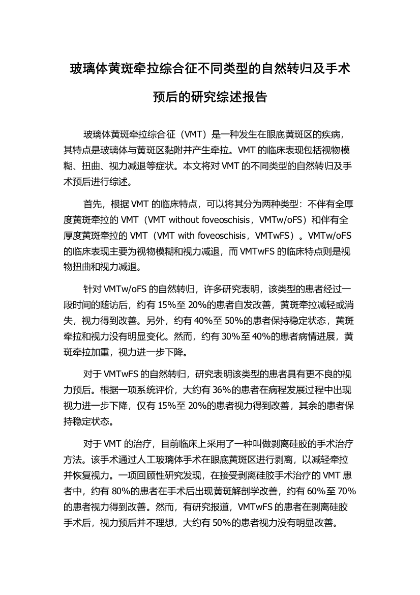 玻璃体黄斑牵拉综合征不同类型的自然转归及手术预后的研究综述报告