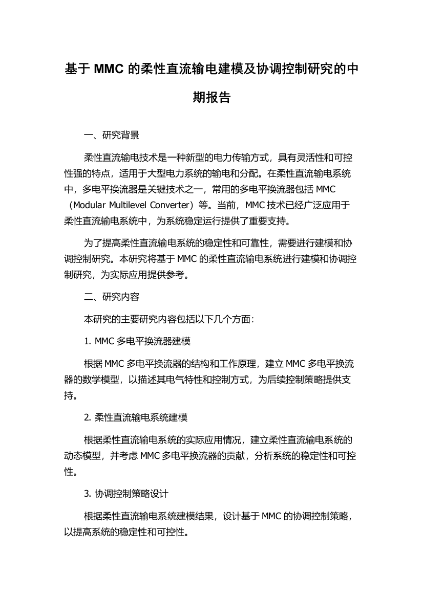 基于MMC的柔性直流输电建模及协调控制研究的中期报告