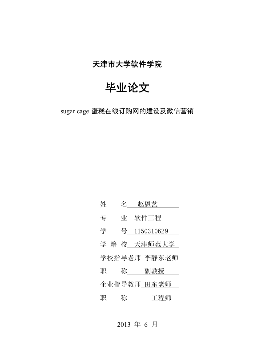 本科毕业设计--蛋糕在线订购网的建设及微信营销