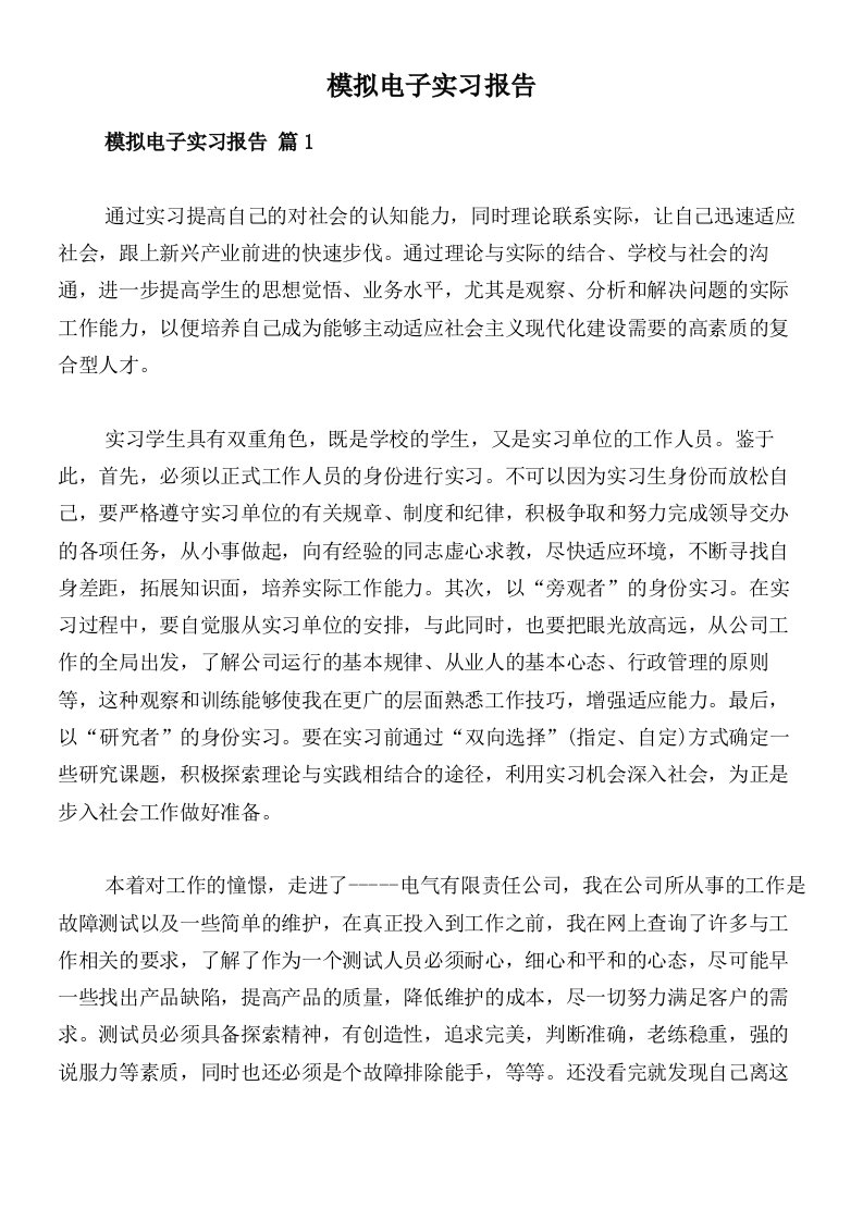 模拟电子实习报告