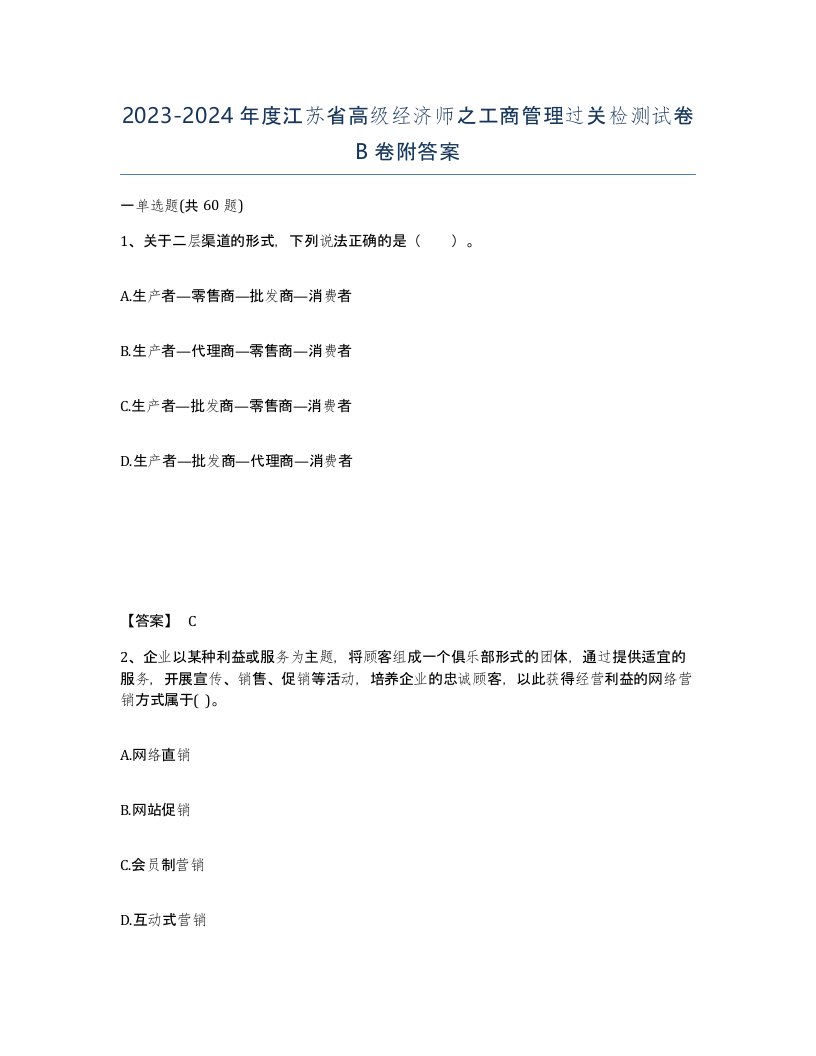 2023-2024年度江苏省高级经济师之工商管理过关检测试卷B卷附答案