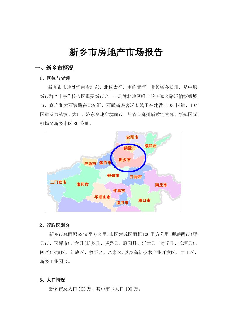 附件：新乡市房地产市场报告