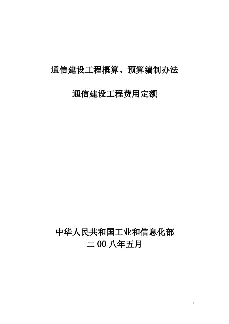 08年新定额《通信建设工程概算、预算编制办法》