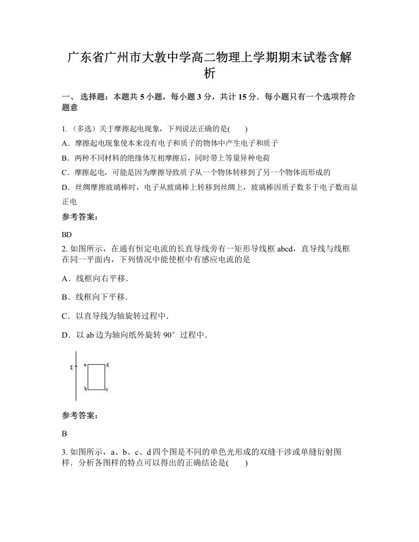 广东省广州市大敦中学高二物理上学期期末试卷含解析