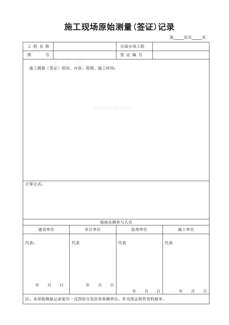 施工现场原始测量（签证）记录