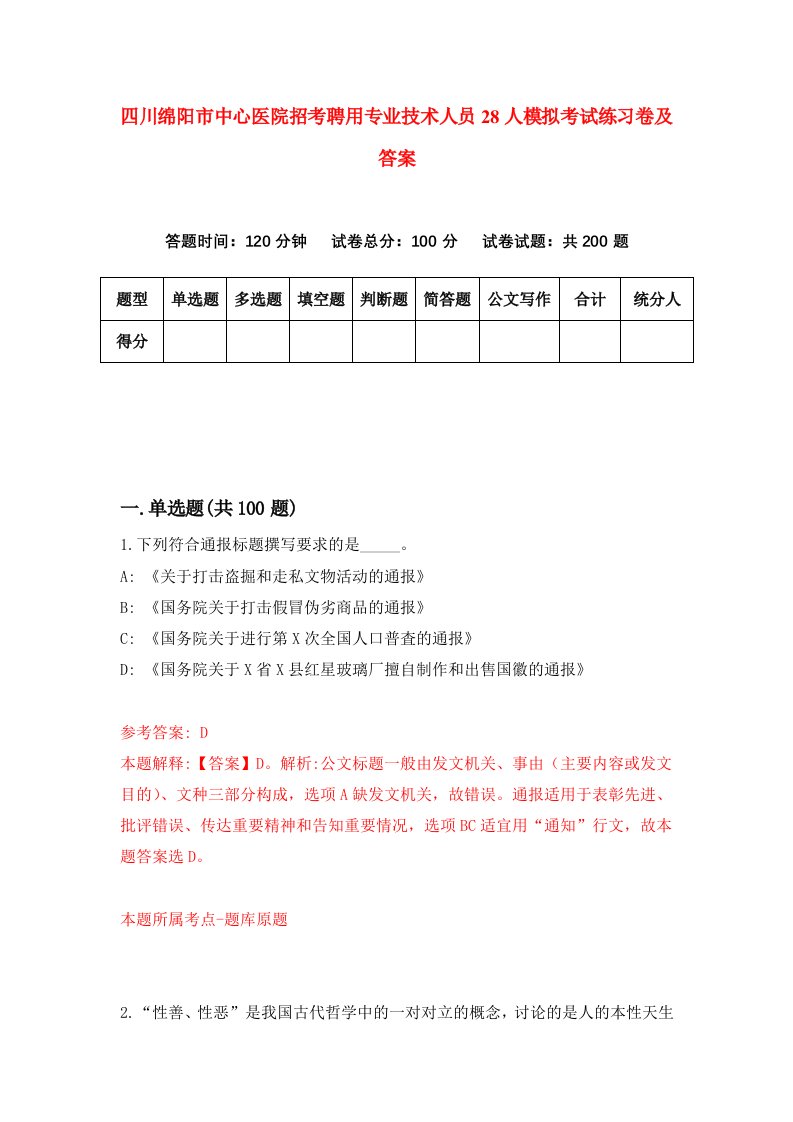 四川绵阳市中心医院招考聘用专业技术人员28人模拟考试练习卷及答案第1卷