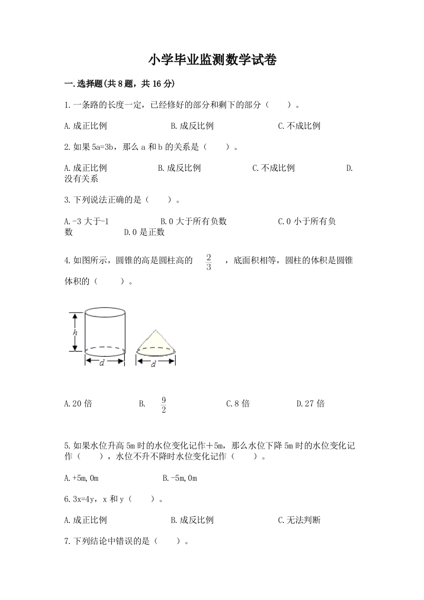 小学毕业监测数学试卷含答案解析