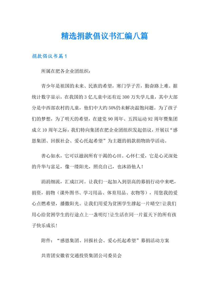 精选捐款倡议书汇编八篇