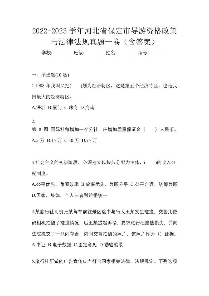 2022-2023学年河北省保定市导游资格政策与法律法规真题一卷含答案