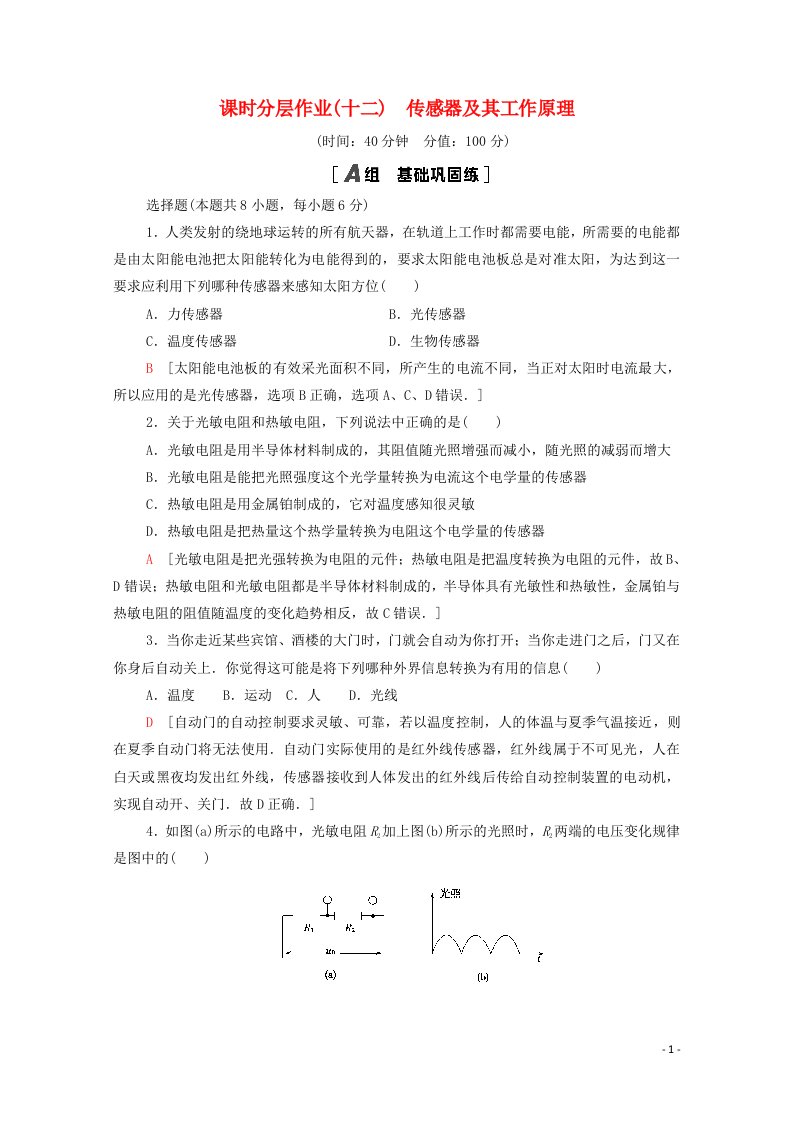 2020_2021学年高中物理第6章传感器1传感器及其工作原理课时分层作业含解析新人教版选修3_2