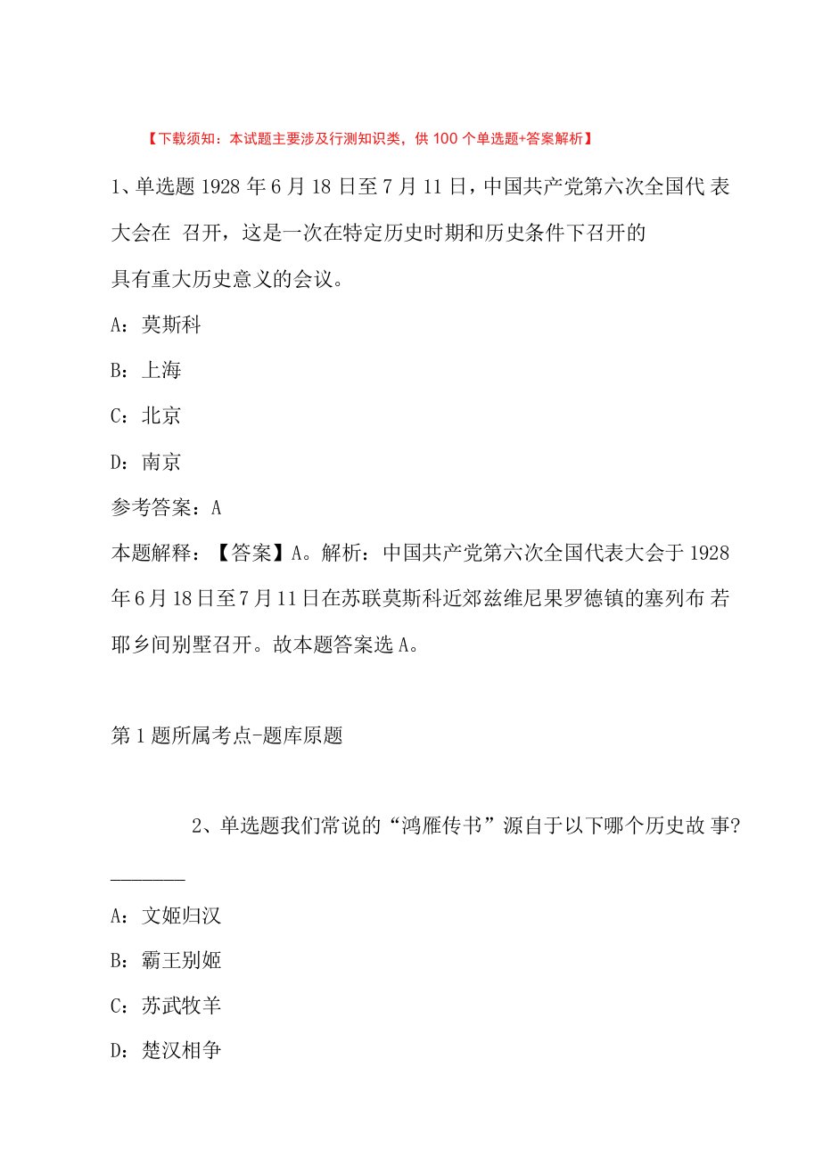 2022年11月福建省福州市永泰县综合基础知识真题汇总(带答案)