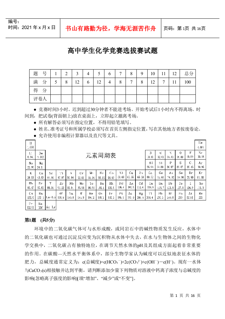 高中学生化学竞赛选拔赛试题