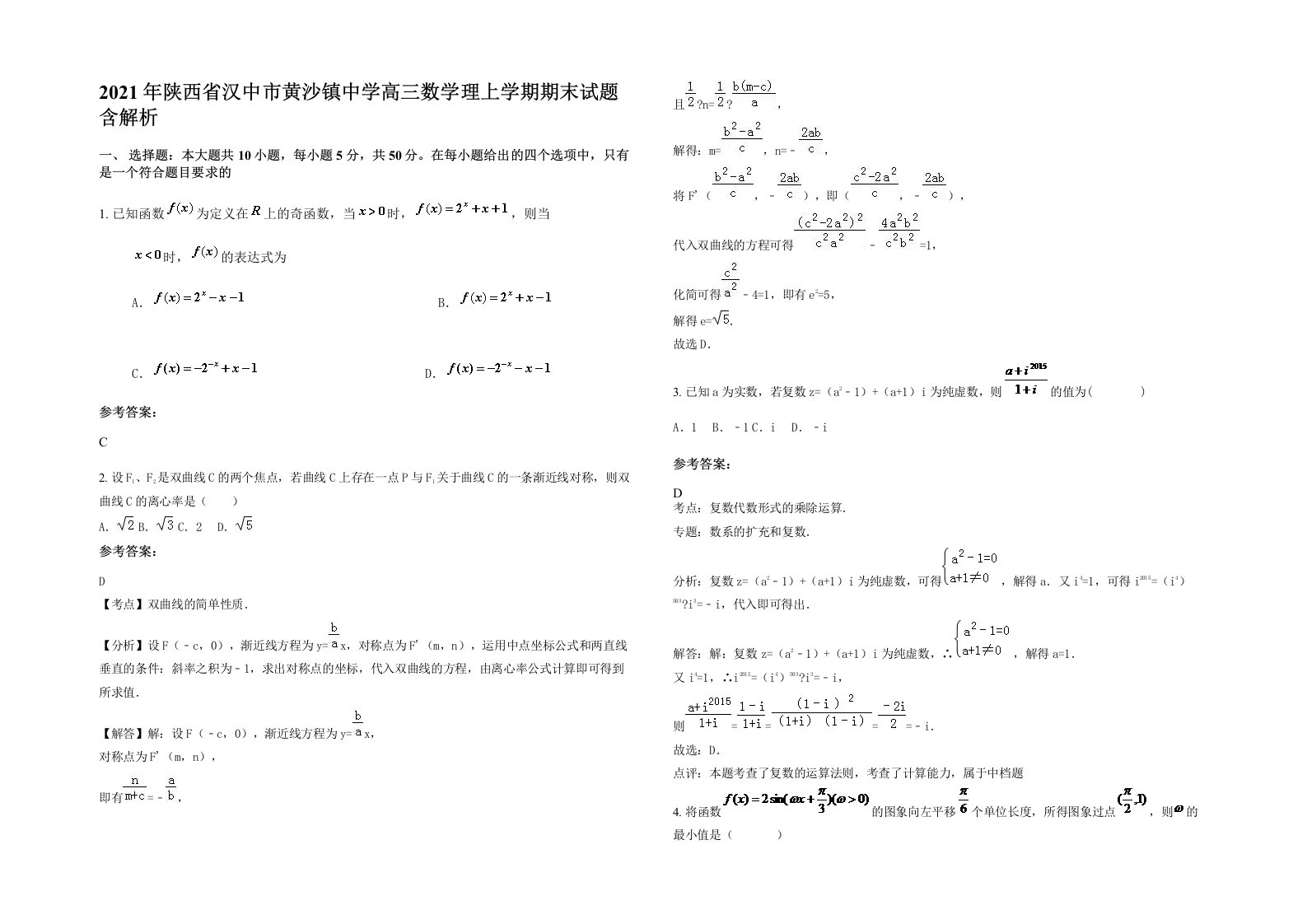 2021年陕西省汉中市黄沙镇中学高三数学理上学期期末试题含解析