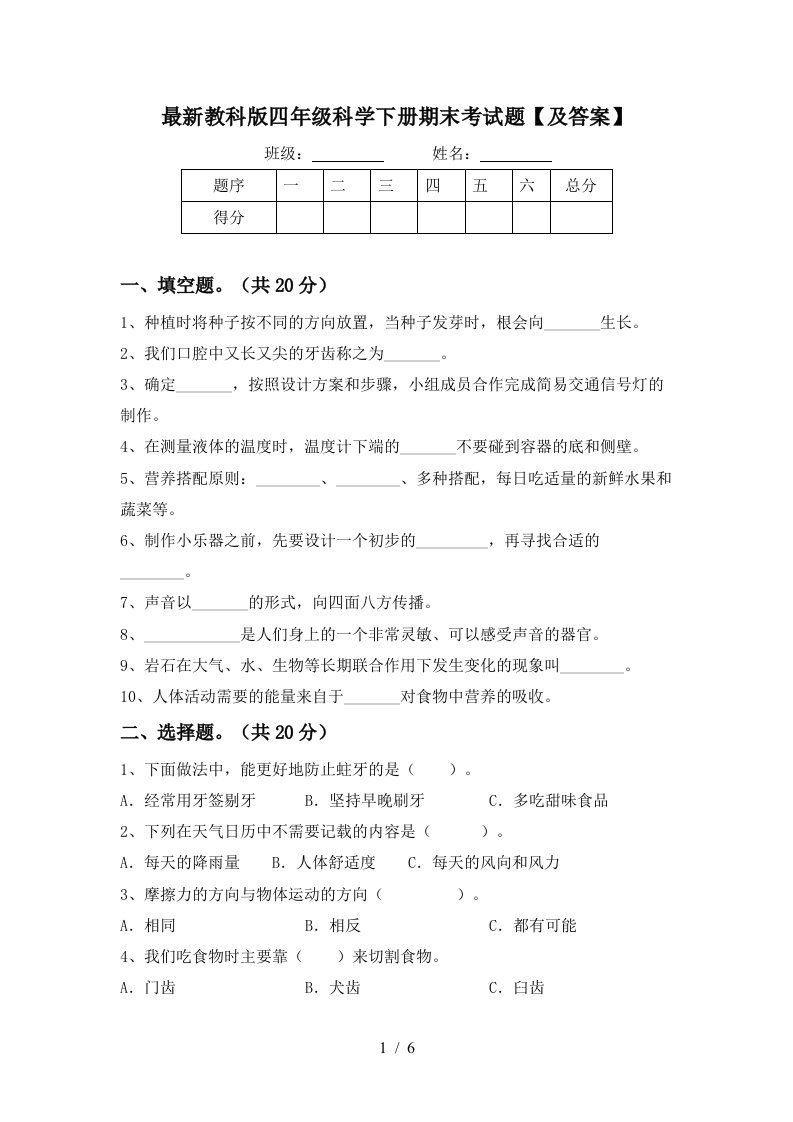 最新教科版四年级科学下册期末考试题及答案