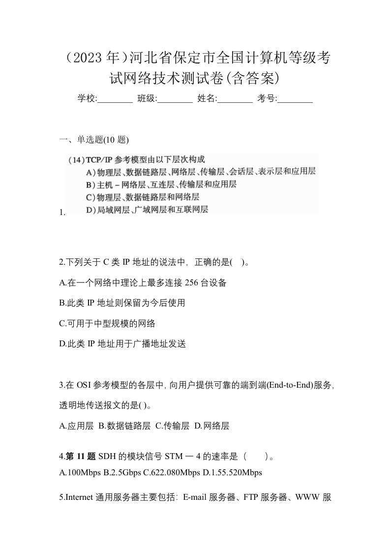 2023年河北省保定市全国计算机等级考试网络技术测试卷含答案