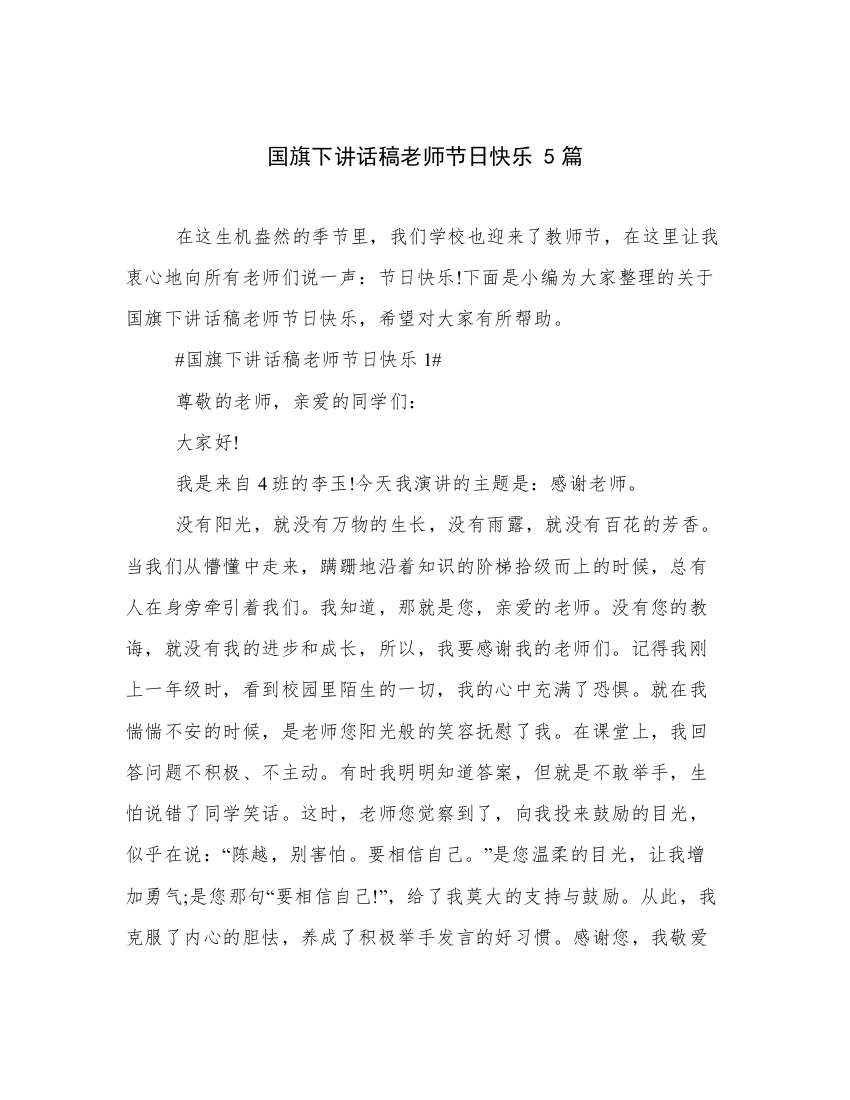 国旗下讲话稿老师节日快乐