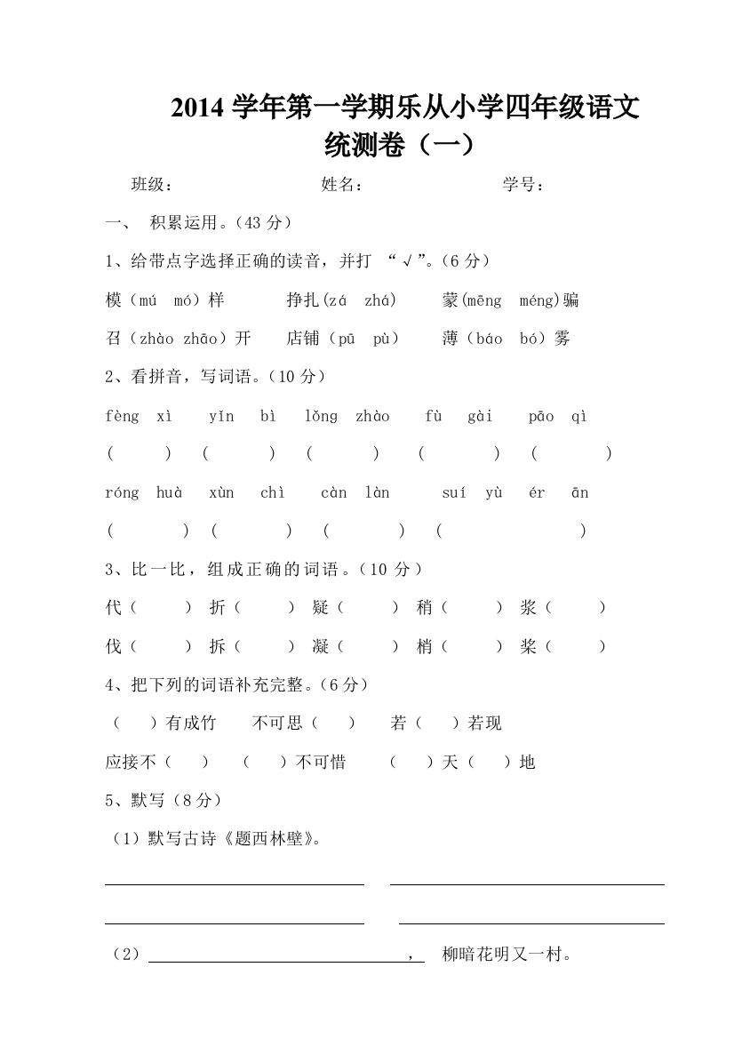 2014学年第一学期四年级统测卷(已审)