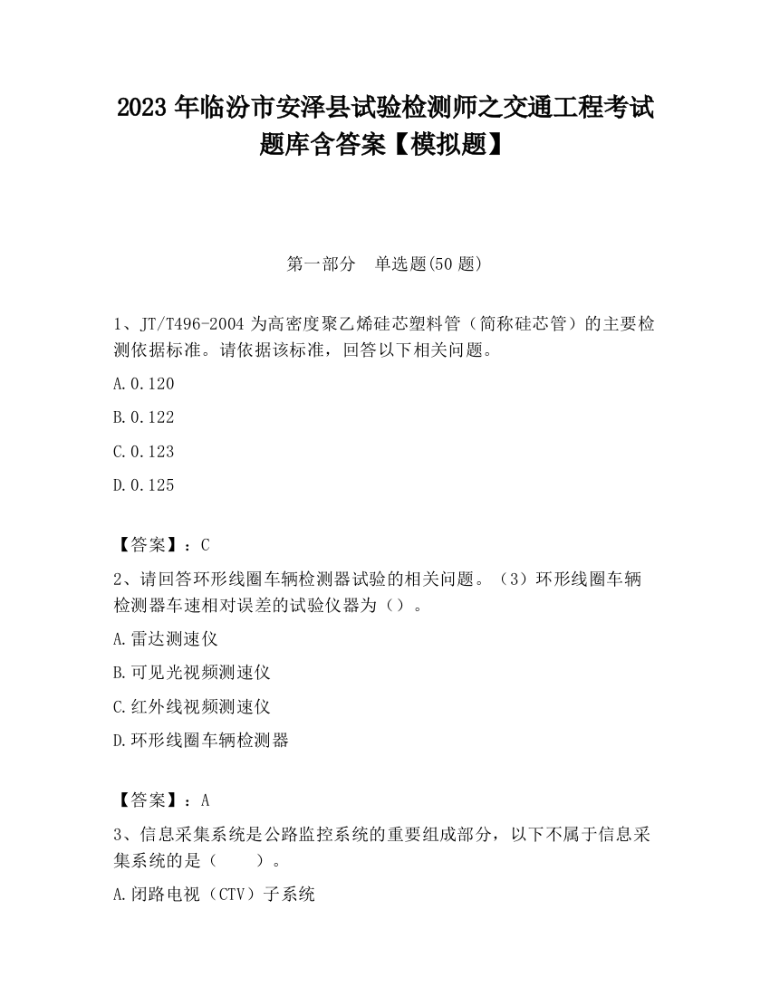 2023年临汾市安泽县试验检测师之交通工程考试题库含答案【模拟题】