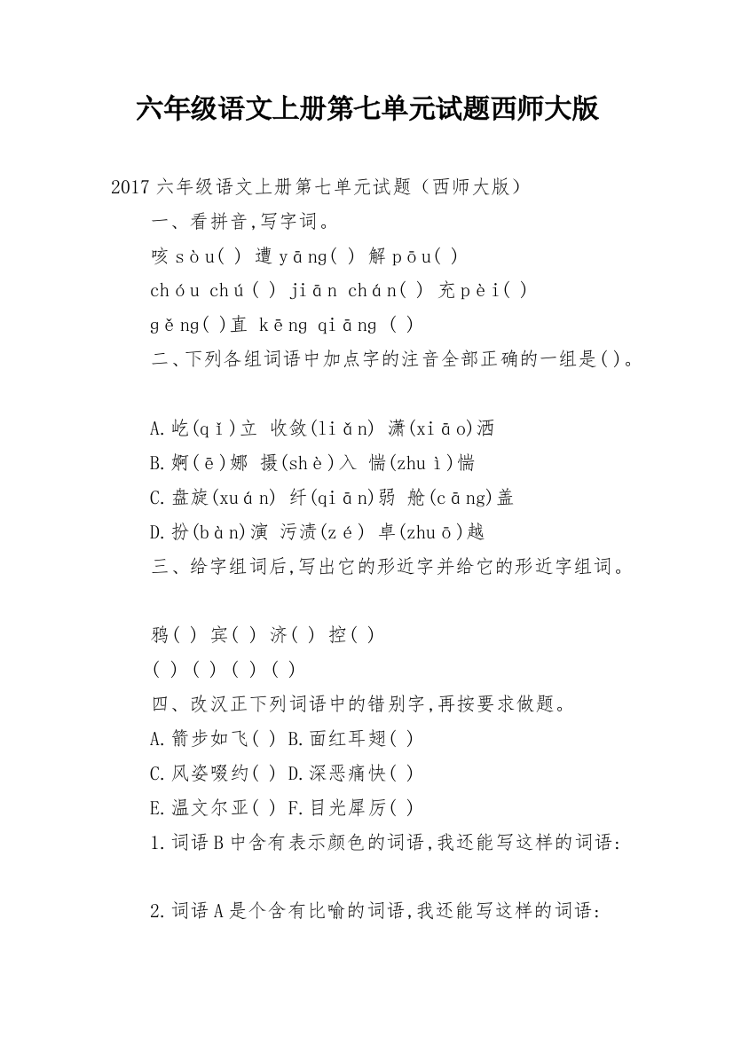 六年级语文上册第七单元试题西师大版